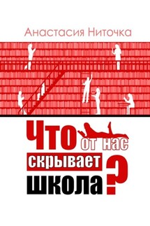 Что от нас скрывает школа? - Анастасия Ниточка