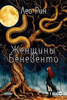 Женщины Беневенто - Лео Рин