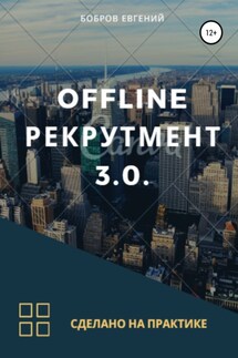 Offline рекрутмент 3.0 - Евгений Бобров
