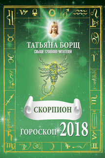 Скорпион. Гороскоп на 2018 год - Татьяна Борщ