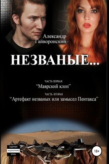 Незваные… - Александр Гайворонский