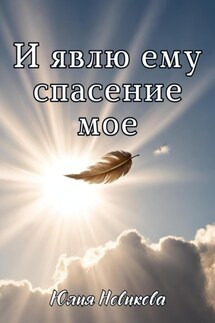 И явлю ему спасение мое - Юлия Новикова