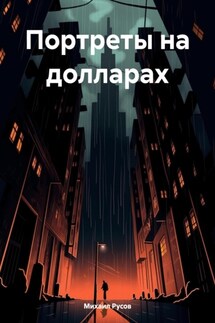 Портреты на долларах - Михаил Русов