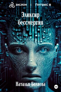 Эликсир бессмертия - Наталья Беляева