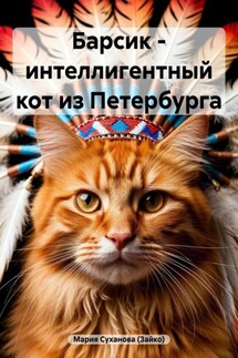 Барсик – интеллигентный кот из Петербурга - Мария Суханова (Зайко)