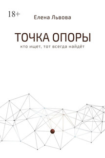 Точка опоры. Кто ищет, тот всегда найдёт - Елена Львова