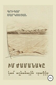 Мое время, или Осенний дневник (на армянском языке) - Григор Маркосян