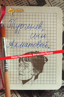 Тургенев, сын Ахматовой (сборник) - Вячеслав Букур, Нина Горланова