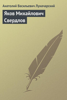 Яков Михайлович Свердлов - Анатолий Луначарский