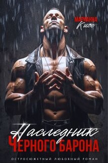 Наследник черного Барона - Марианна Кисс
