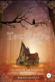 Текстобрь #1 - Елена Редькина, Елена Долженкова