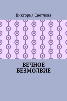 Вечное безмолвие - Виктория Светлова