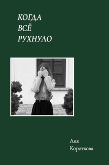 Когда всё рухнуло - Аня Короткова