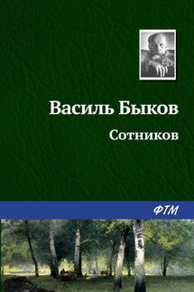 Сотников - Василий Быков