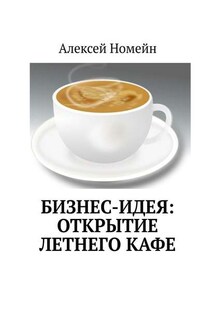 Бизнес-идея: открытие летнего кафе - Алексей Номейн