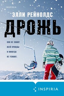 Дрожь - Элли Рейнолдс