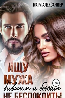 Ищу мужа. Бывшим и боссам не беспокоить! - Мари Александер