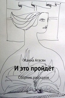 И это пройдёт. Сборник рассказов - Жанна Агасян