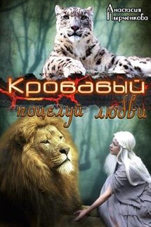 Кровавый поцелуй любви - Анастасия Пырченкова