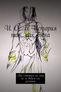 И. О. Б. История так, как была. Мы смотрим на мир, но не видим его целиком - Аким