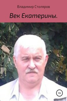 Век Екатерины - Владимир Столяров