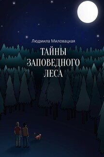 Тайны заповедного леса - Людмила Миловацкая
