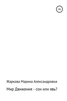 Мир Движения – сон или явь? - Марина Жаркова