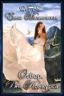 Отбор. Вне конкурса - Елена Малиновская