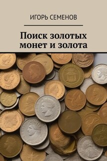 Поиск золотых монет и золота - Игорь Семенов