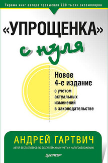 «Упрощенка» с нуля. Новое 4-е издание с учетом актуальных изменений в законодательстве - Андрей Гартвич