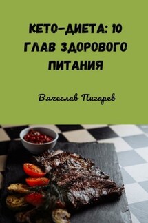 Кето-диета: 10 глав здорового питания - Вячеслав Пигарев