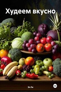 Худеем вкусно - Эл Ли
