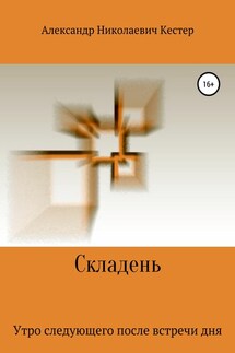 Складень - Александр Кестер