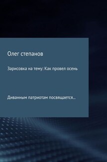 Зарисовка на тему: Как провел осень - Олег Степанов