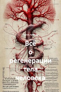 Всё о регенерации тела человека - Сергей Чувашов