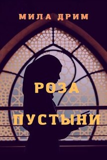Роза пустыни - Мила Дрим