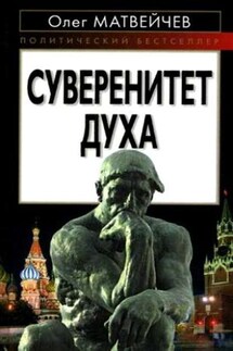 Суверенитет духа - Олег Матвейчев
