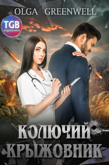 Колючий крыжовник - Olga Greenwell