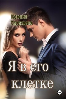 Я в его клетке - Евгения Паризьена
