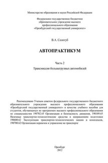 Автопрактикум. Часть 2. Трансмиссия большегрузных автомобилей - Владимир Сологуб