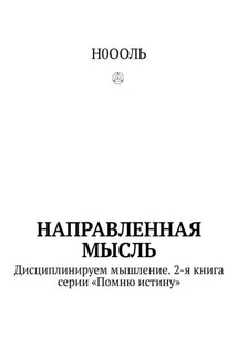 Направленная мысль. Дисциплинируем мышление. 2-я книга серии «Помню истину»