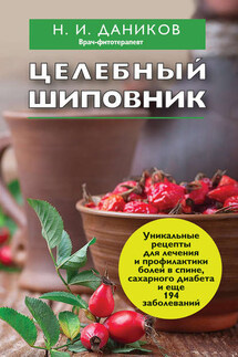 Целебный шиповник - Николай Даников