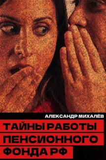Тайны работы Пенсионного фонда РФ - Александр Михалев