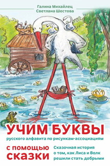 Сказка о том, как лиса и волк решили стать добрыми. Учим буквы русского алфавита по рисункам-ассоциациям с помощью сказки - Галина Михайлец