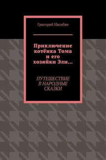 Приключение котёнка Тома и его хозяйки Эли… Путешествие в народные сказки - Григорий Насибян