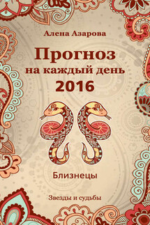 Прогноз на каждый день. 2016 год. Близнецы - Алена Азарова