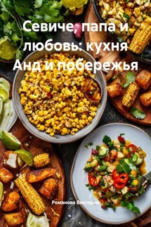 Севиче, папа и любовь: кухня Анд и побережья - Романова Виктория