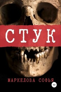 Стук - Софья Маркелова