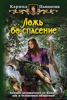 Ложь во спасение - Карина Пьянкова