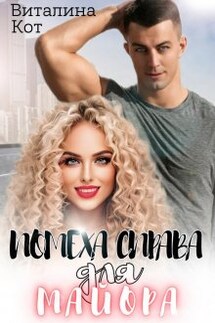 Помеха справа для майора - Виталина Кот (Fox)